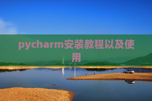 pycharm安装教程以及使用